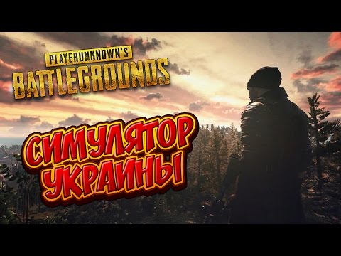 СИМУЛЯТОР УКРАИНЫ - PlayerUnknown's Battlegrounds СИМУЛЯТОР УКРАИНЫ - PlayerUnknown's Battlegrounds
