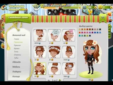 Играем в месте в Аватарию ( Свадебные платья и макияж,причёски) 5 ...