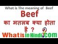 BEEF का मतलब क्या होता है | What is the meaning of BEEF in Hindi | BEEF ka matlab kya hota hai