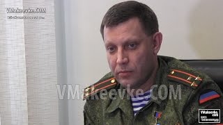 Пресс-конференция Главы ДНР Александра Захарченко в Донецке