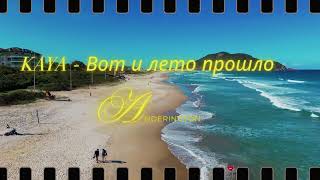Kaya - Вот И Лето Прошло (Anderington Remix)