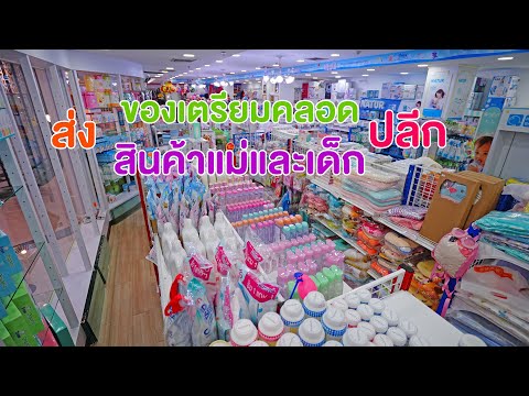ร้านของเตรียมคลอด สินค้าแม่และเด็กครบวงจร ปลีก ส่ง Dektoyplus ชั้น4 ไชน่าเวลิด์วังบูรพา 4K