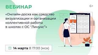 «Онлайн-Доска Как Средство Визуализации И Организации Коллективной Работы В Школах С Ос “Линукс”».