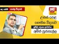 Ada Derana Education - Physics (A/L) 10-08-2021