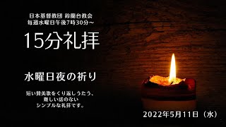 【水曜日夜の祈り】2022/5/11(水)19:30〜