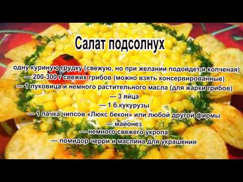 Рецепт салата подсолнуха с чипсами Рецепт салата подсолнуха с чипсами