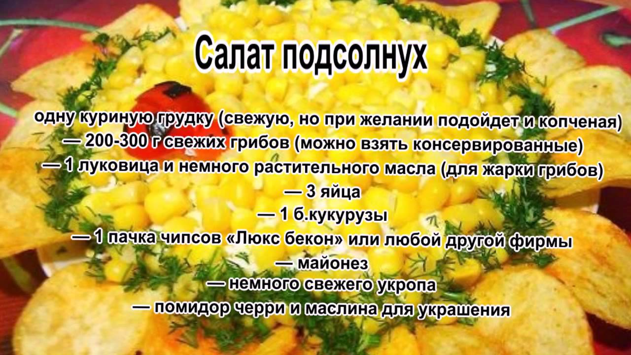 Подсолнух салат без курицы рецепт с Подсолнух салат без курицы рецепт с