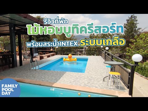 รีวิวที่พักไม้หอมบูทิครีสอร์ท จ.สระบุรี พร้อมสระน้ำintex ระบบเกลือ | review intex pool salt system