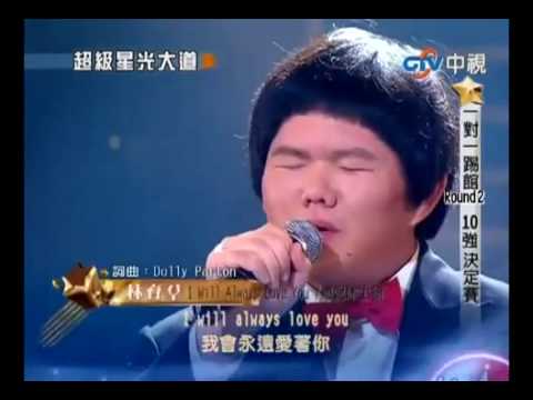 Chunky Chinese Kid Sings Better than Whitney Houston! - I Will Always Love You by Lin Yu Chun