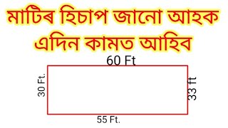 Matir hisap kenekoi kre | মাটিৰ হিচাপ কেনেকৈ কৰে | how to measure land