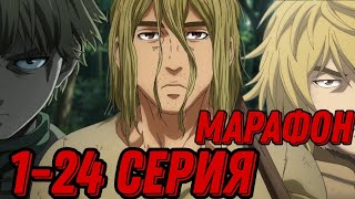 Сага О Винланде 2 Сезон/1-24 Серия/Аниме Марафон 2023