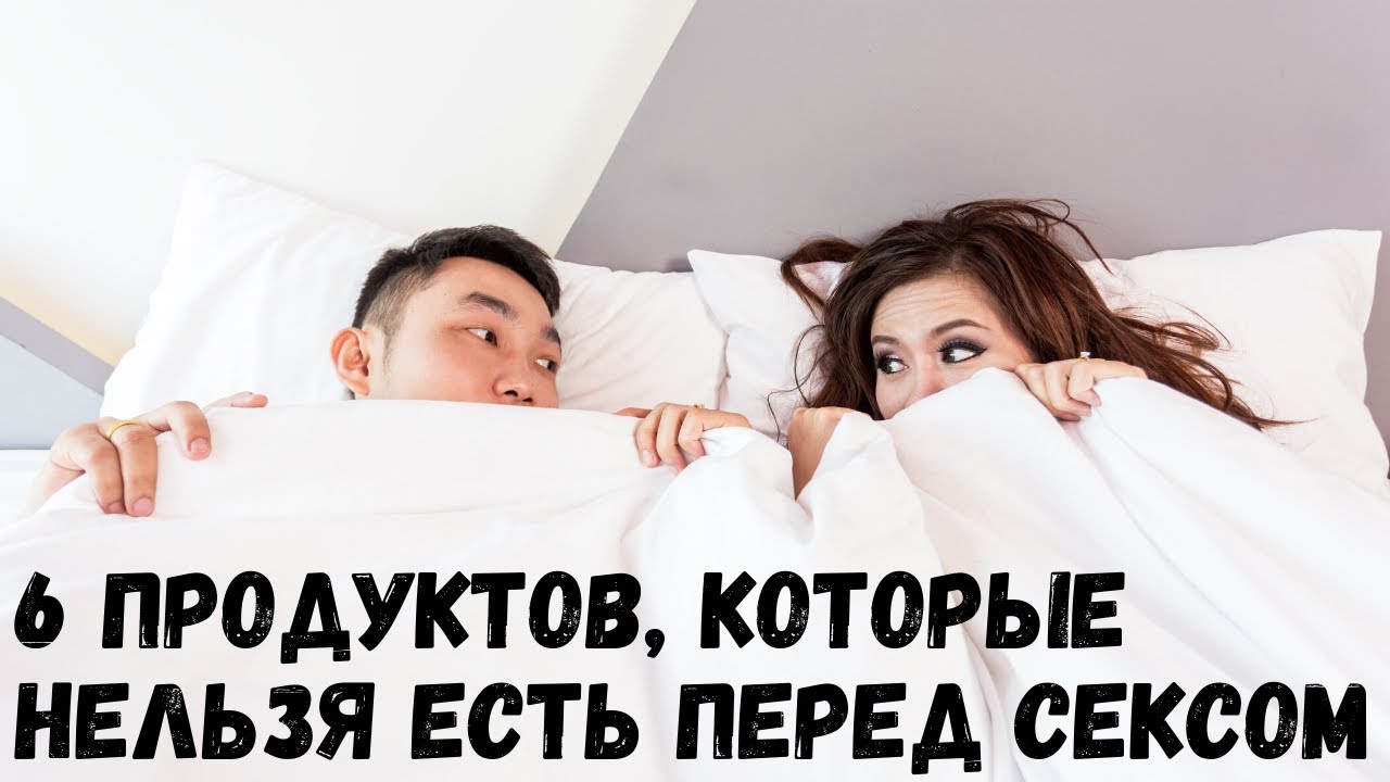 Какие Продукты Перед Сексом