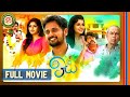 ஓய் | Oyee | Tamil Full Movie [4K] | Geethan Britto | Isha Rebba