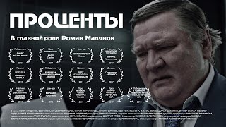 «Проценты», короткометражный художественный фильм // «Interest», short film.