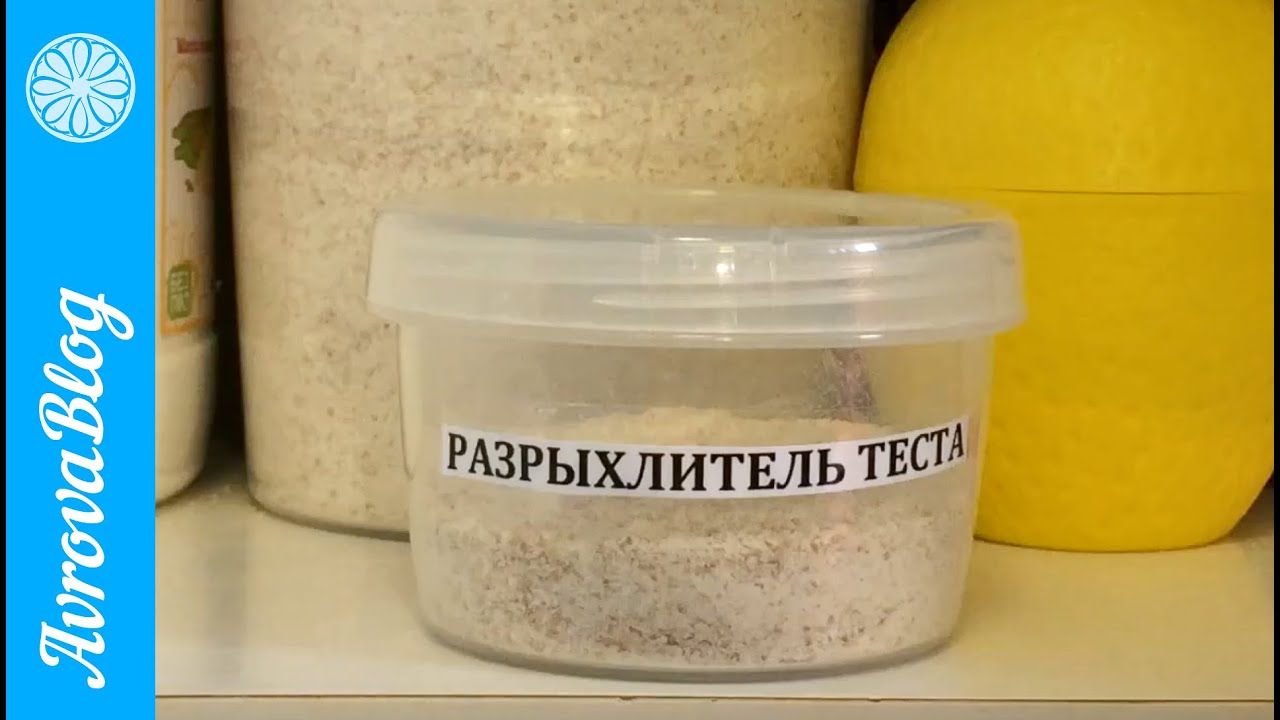 Разрыхлитель теста своими руками - кулинарный рецепт 58 Разрыхлитель теста своими руками - кулинарный рецепт 58