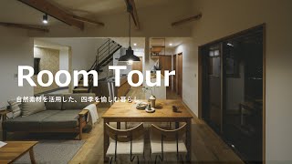 【ルームツアー】自然素材を活用した、四季を愉しむ暮らし