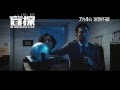 『名探偵ゴッド・アイ／盲探（2013）』の動画　トレーラー