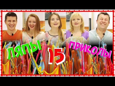 Видео Ляпы N15 "Семейной кухни "! Видео Ляпы N15 "Семейной кухни "!