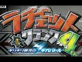 ラチェット＆クランク４　ＢＧＭ
