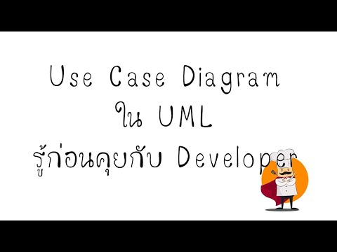 Use Case Diagram ใน UML รู้ไว้ก่อนคุยกับ App Developer