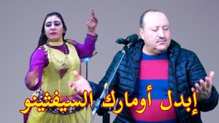 Kourda Badik Ibdl Oumarg Siftino إبدل اوماك السيفثينو إزلع أومارك الرايينو أغنية تعود الزمن الجميل