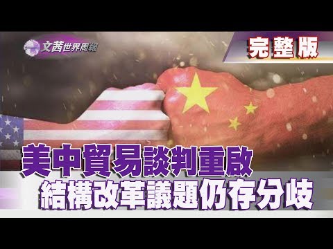 【完整版】2019.01.12《文茜世界周報》美中貿易談判重啟 結構改革議題仍存分歧|Sisy's World News
