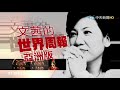 【完整版】2019.01.12《文茜世界周報》美中貿易談判重啟 結構改革議題仍存分歧|Sisy's World News
