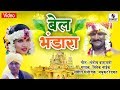 Bel Bhandara - Khandoba Bhaktigeet - Sumeet Music