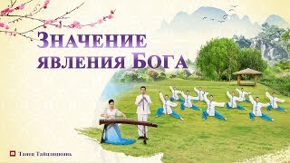 Лучшие Христианские Песни | Новые Небеса и новая земля «Значение явления Бога»