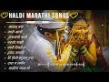 Haldi Marathi songs | Haldi  Marathi Jukebox | New Haldi Songs 2022