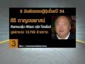 5 อันดับเศรษฐีหุ้นไทยปี 54