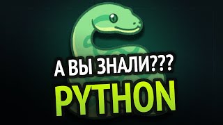 Python - А Вы Это Знали? 🤔 | 10 Малоизвестных Фишек Языка