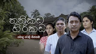 Thanikada Hirikada   Poya Teledrama | 10th July 2025