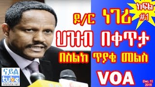 [VOA Live] ዶ/ር ነገሪ ሌንጮ - ለህዝብ በቀጥታ በስልክ መልስ ክፍል1 