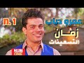 عمرو دياب - أجمل أغاني التسعينات | Amr Diab 90's - Best Oldies - V.1