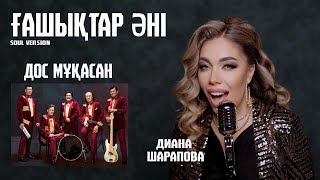 Ғашықтар Әні (Soul Version By Diana Sharapova)