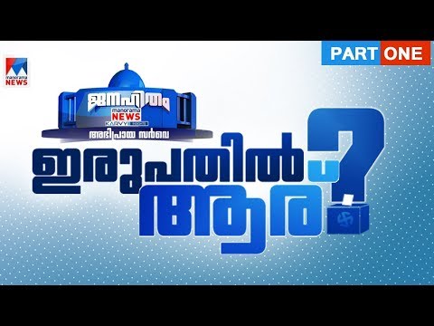 ആദ്യപത്തിൽ ഏഴിടത്ത് യുഡിഎഫ് | Manorama News Opinion Poll | Part One | Election 2019