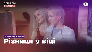 Сестри Помінялися Ролями! Серіал Різниця У Віці. Всі Серії Українською Мовою З Субтитрами