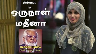 ஒரநள மதன - Oru Naal Madina - Nagore Hanifa Songs