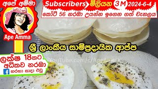 Sri lankan traditional hoppers/appa without yeast or baking soda