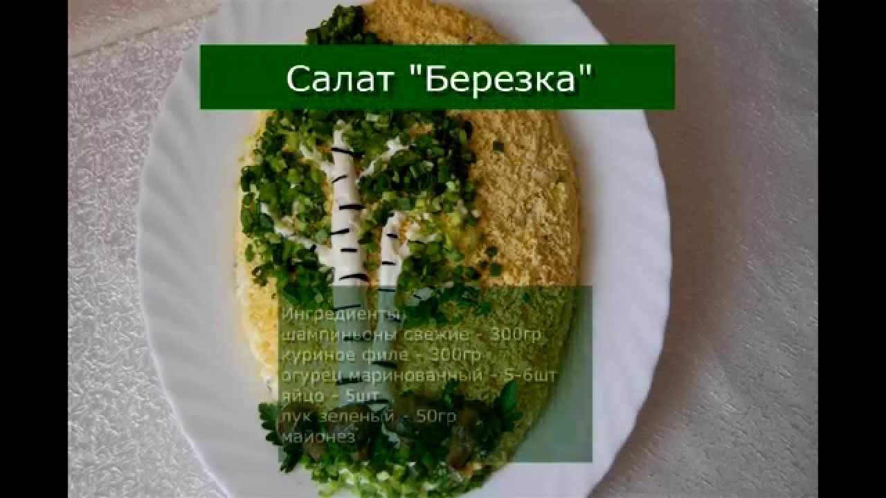 Березка салат рецепт