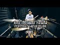 อย่าทำอย่างนั้น - PORTRAIT x THE RUBE | Drum cover | Beammusic