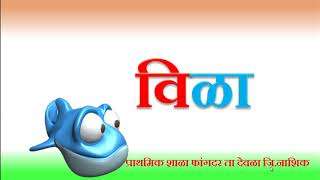 marathi wards व चे शब्द वाचन सराव marathi wards व चे शब्द वाचन सराव