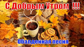 С Добрым Осенним Утром 🍁 Хорошего Счастливого Дня 🍂Обалденно Красивая  Песня ! Послушайте !!!