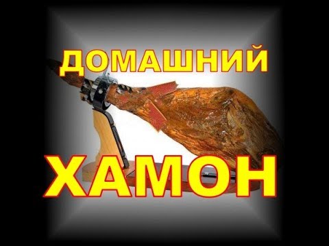 ДЕЛАЕМ ХАМОН ДОМА. ДЕЛАЕМ ХАМОН ДОМА.