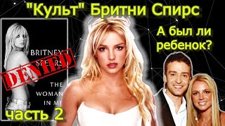 Правда О Бритни Спирс Ч.2 #Rehab_Britney