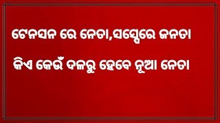 ଟେନସନ ରେ ନେତା ସସ୍ପେନସ ରେ ଜନତା (POLITICAL NEWS)