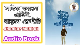 লাইফ করলে এডিট বাড়বে ক্রেডিট ✒Jhankar Mahbub | Bangla Audio BOok | Motivational Video |Girgiti Boy