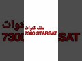 ملف قنوات7300 STARSAT