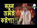 Kaissa Funny Notun Jamai | Bangla Comedy Dubbing  New Video